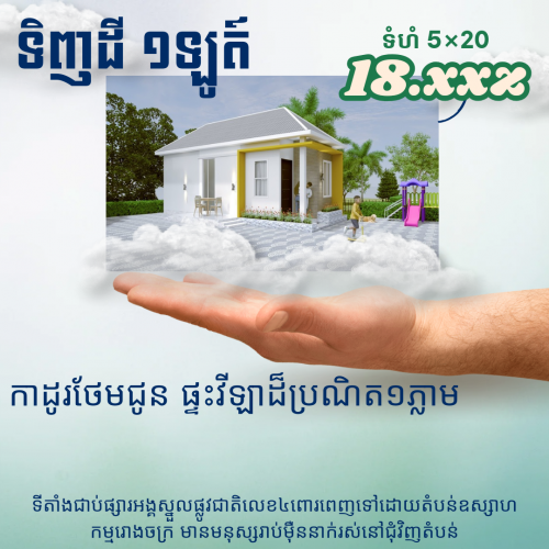 ផ្ទះវិឡាទោល តំលៃជាង ១មុឺន មាន ២បន្ទប់កេន ស្ថិតនៅជាប់ផ្សារអង្គស្នួល អាចប្រកបអាជីវកម្មបាន