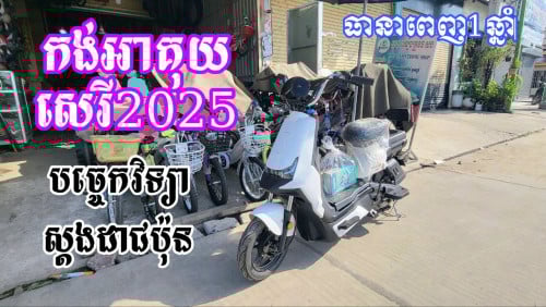 កង់អាគុយ ឆ្នាំ2025