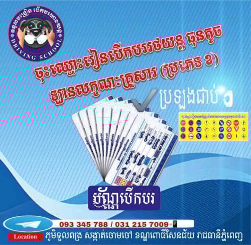 ទទួលធ្វើប័ណ្ណបើកបរគ្រប់ប្រភេទ