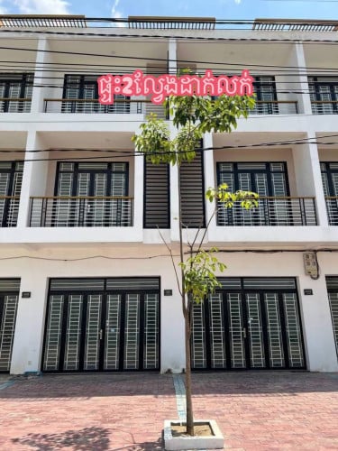 ផ្ទះអាជីវកម្ម2ល្វែងដាក់លក់បន្ទាន់ខ្លាំង