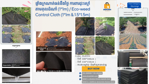 ផ្ទាំងក្រណាត់ធន់នឹងថ្ងៃ ការពារដុះស្មៅតាមគុលដំណាំ / Eco-weed Cloth (1*1m & 1.5*1.5m) 10pcs