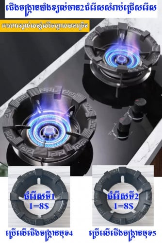 💁‍♀️ជើងចង្ក្រានបាំងខ្យល់(1=8$),ជើងចង្ក្រានបច្ចេកវិទ្យាថ្មី(1=3$),បន្ត្រៃចុងភៅ(1=5$)
