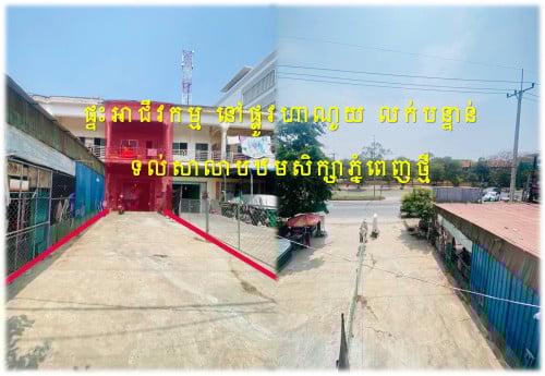 #H07025 »»» តម្លៃល្អ ផ្ទះអាជីវកម្ម ផ្លូវហាណូយ ជាប់ផ្ទះកែង ផ្លូវ 72p សល់ដីខាងមុខវែង ទល់មុខសាលារៀន