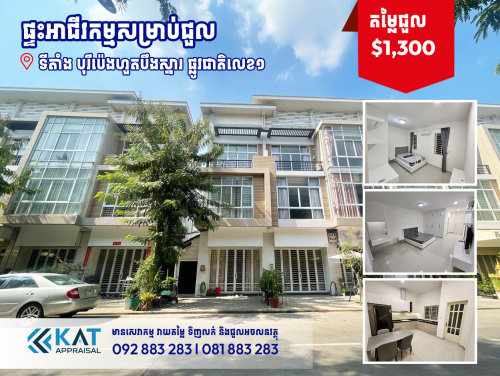 ផ្ទះអាជីវកម្មសម្រាប់ជួល ​| Shophouse For Rent