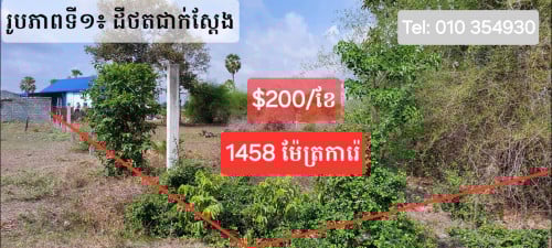 ដីឪឡោក 1458 m2 សម្រាប់ជួលតម្លៃទាប {ជួយជំរុញសេដ្ឋកិច្ចតំបន់}