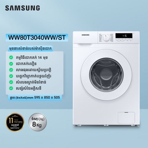 ម៉ាសុីនបោក ៨គីឡូ Samsung ថ្មីកេស ថែមជើងទ្រ ហ្រីតំឡើង