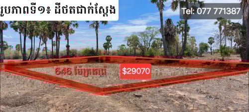 ដីលក់នៅសង្កាត់ឪឡោក ខណ្ឌកំបូល ភ្នំពេញ