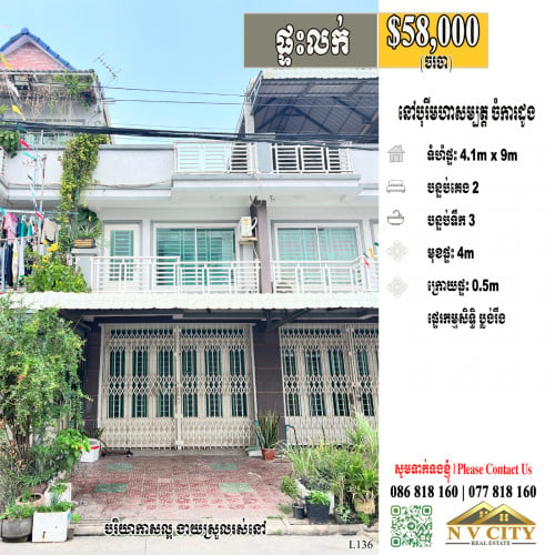 ផ្ទះលក់ ក្នុងបុរីមហាសម្បត្តិ ចំការដូង - បរិយាកាសល្អ ងាយស្រួលរស់នៅ