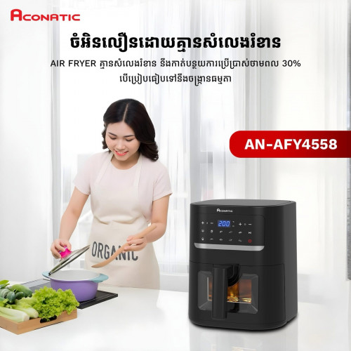 ម៉ាស៊ីន​បំពងមិនប្រេីខ្លាញ់ Aconatic