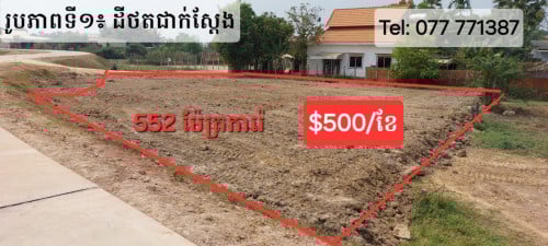 Corner Land for Rent along Siem Reap River​​ ដីកែងសម្រាប់ជួលនៅ​លើផ្លូវបេតុង ប្របនឹងមាត់ស្ទឹងសៀមរាប