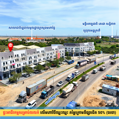 ផ្ទះអាជីវកម្មលើមហាវិថីឈ្នះឈ្នះ តម្លៃក្រោមទីផ្សារជិត 50%