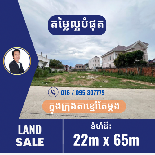 ដីសម្រាប់លក់តម្លៃល្អ