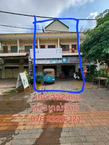 ផ្ទះ​លក់2ល្វែងជាប់គ្នា