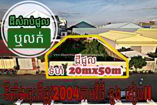 ដីជិតផ្លូវ2004លក់បន្ទាន់