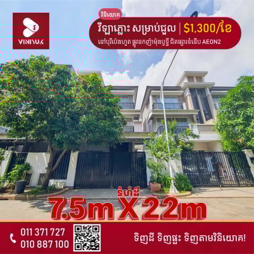 វីឡាភ្លោះ សម្រាប់ជួលនៅបុរីប៉េងហួត ផ្លូវឧកញ៉ាម៉ុងឫទ្ធី ជិតផ្សារទំនើប AEON2