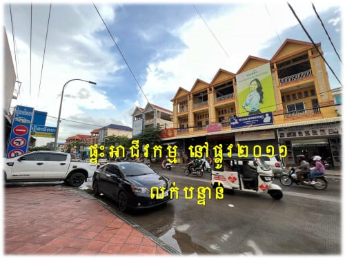 #Vid #265K »»» តម្លៃក្រោមទីផ្សារ លក់បន្ទាន់ ផ្ទះអាជីវកម្ម លើផ្លូវធំ ២០១១ ផ្លូវឧកញ៉ាទ្រីហេង