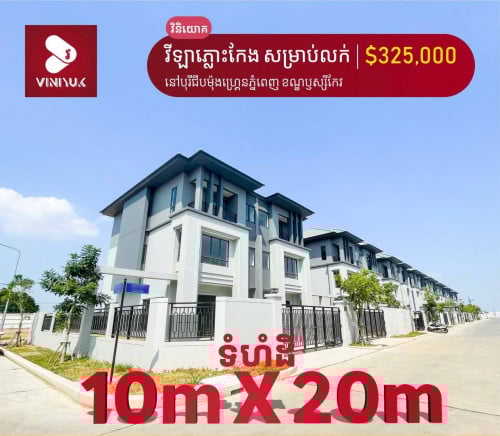 វីឡាភ្លោះកែងសម្រាប់លក់នៅក្នុងបុរីជីបម៉ុងហ្រេ្គន