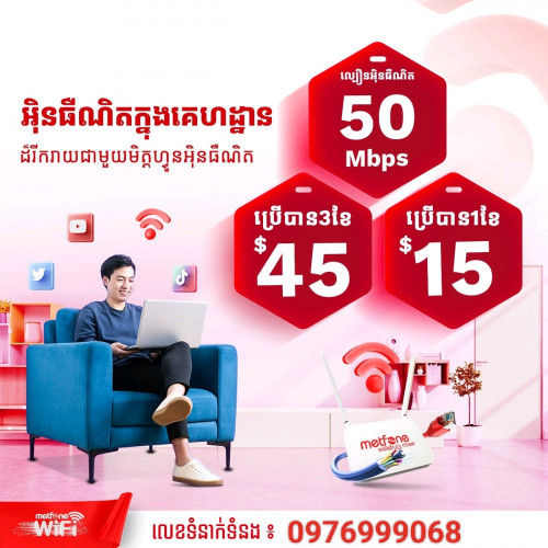 អ៊ិនធើណេត វ៉ាយហ្វាយ