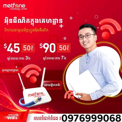 អ៊ិនធើណេត វ៉ាយហ្វាយ