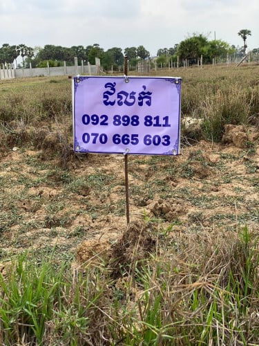 ដីលក់ផ្លូវកែង តម្លៃអាចចរចាបាន