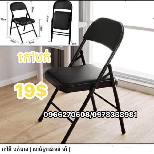 កៅអីបត់