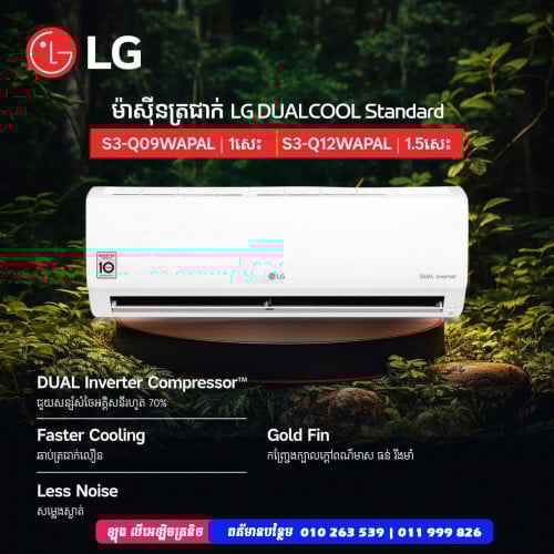 ម៉ាស៊ីនត្រជាក់ LG DualCool Inverter (2025)