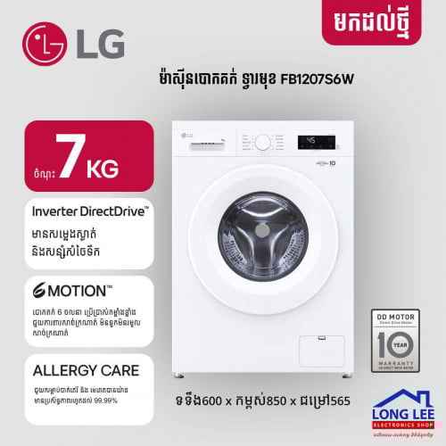 ម៉ាស៊ីនបោក LG Smart Inverter ទ្វាលើ​ និងទ្វាចំហៀង