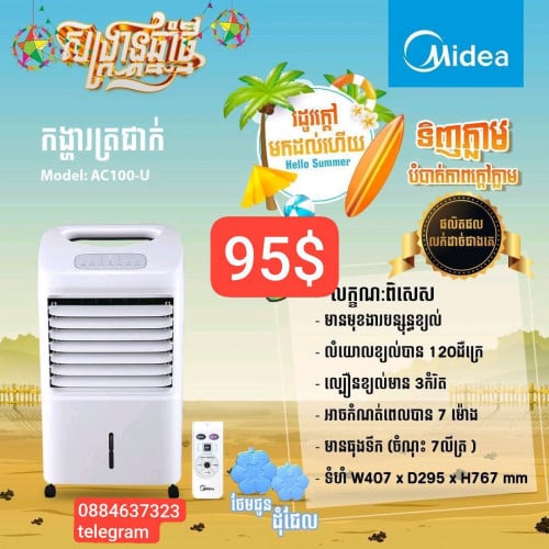 មានលក់កង្ហារទឹក Midea 7 L តម្លៃពិសេស Free ដឹក