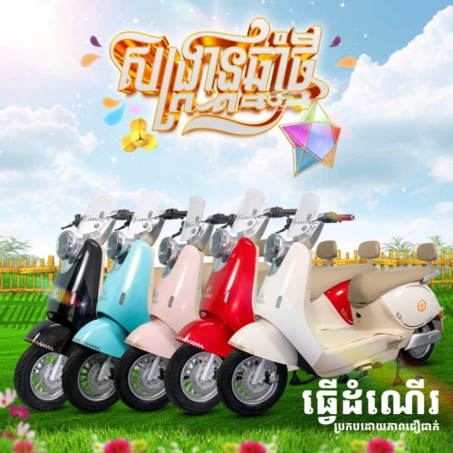 កង់អគ្គិសនីTADI