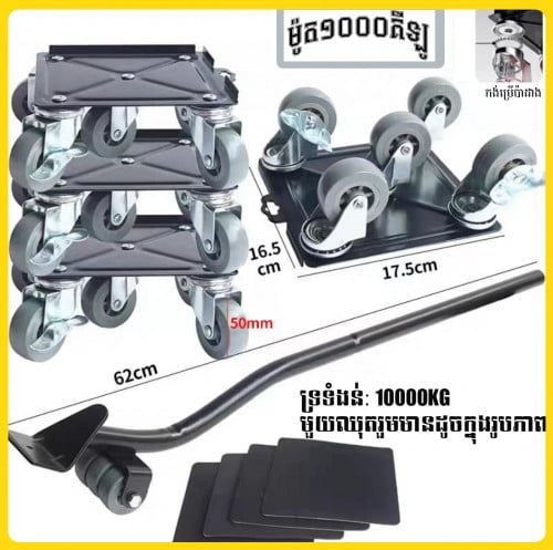 ឧបករណ៏សម្រាប់រំកិលសំភារៈធ្ងន់ៗ គ្រឿងសង្ហារឹម គ្រឿងអេឡិចត្រូនិច