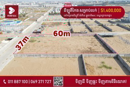 #ដីឡូតិ៍កែង សម្រាប់លក់