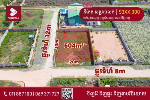 ដីកែង សម្រាប់លក់