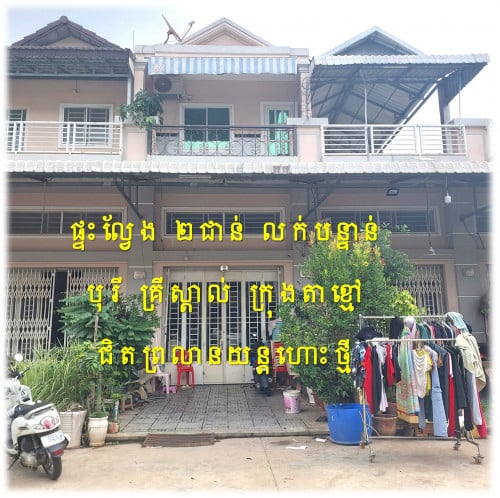 #S04082 »»» ផ្ទះល្វែង ២ជាន់ លក់បន្ទាន់ បុរីគ្រីស្តាល់ ផ្លូវលេខ២១ ក្រុងតាខ្មៅ ជិតព្រលានយន្តហោះថ្មី