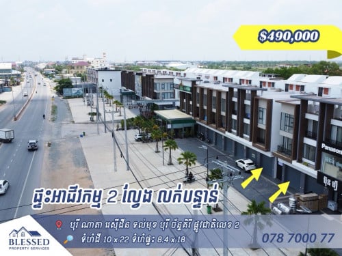 🔥បុរី ណាតា រេស៊ីដែន ទល់មុខ បុរីច័ន្ទគិរី🔥លក់បន្ទាន់ តម្លៃលក់ $490,000 (ផ្ទះ 2 ល្វែង )