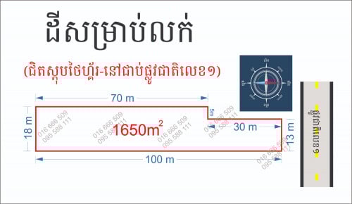 ដីសម្រាប់លក់ (ជិតស្តុបថៃហ្គ័រ~300ម-នៅជាប់ផ្លូជាតិលេខ១)