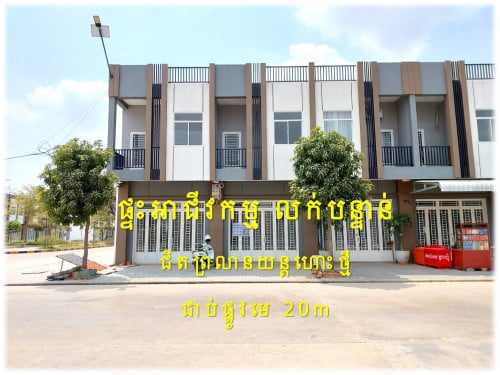 #S04065 »»» ផ្ទះអាជីវកម្ម លក់បន្ទាន់ ផ្ទះថ្មី មិនទាន់ចូលនៅ ផ្លូវមេ ២០ម ជិតព្រលានយន្តហោះថ្មី