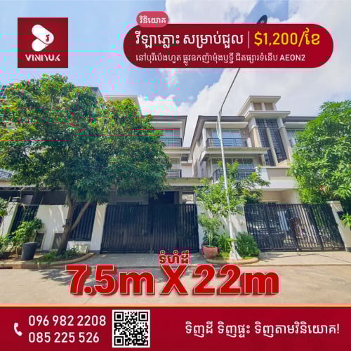 វីឡាភ្លោះ សម្រាប់ជួល!!