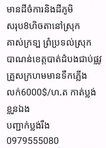 ដីភូមិនិងចំការសរុប៨ហ.ត លក់៦០០០ដុល្លាក្នុង១ហ.ត នៅស្រុកគាស់ក្រឡខេត្តបាត់ដំបង