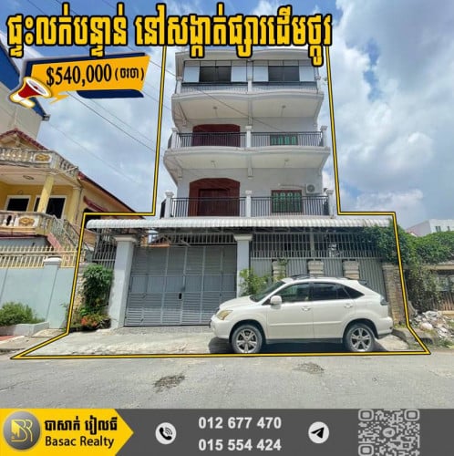 🏠ផ្ទះលក់បន្ទាន់ នៅសង្កាត់ផ្សារដើមថ្កូវ​ ខណ្ឌចំការមន