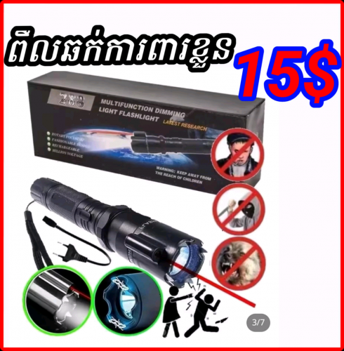 ️ពិលឆក់ការពារខ្លួន ខ្លីសម្រាប់ការពារខ្លួន តូចល្មមស្រួលដាក់តាមខ្លួនងាយស្រួលទុកដាក់កំលាំងឆក់ខ្លាំ15$