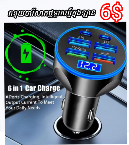 កន្ទុយបារីសាកថ្មក្នុងរថយន្តមានរន្ធសាកច្រើនសាក់លឿនឆាប់ពេញ6$