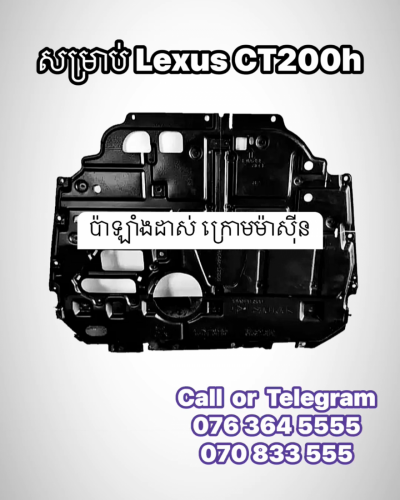 ប៉ាឡាំងដាស់ក្រោមម៉ាស៊ីន Lexus CT200h (ថ្មី)