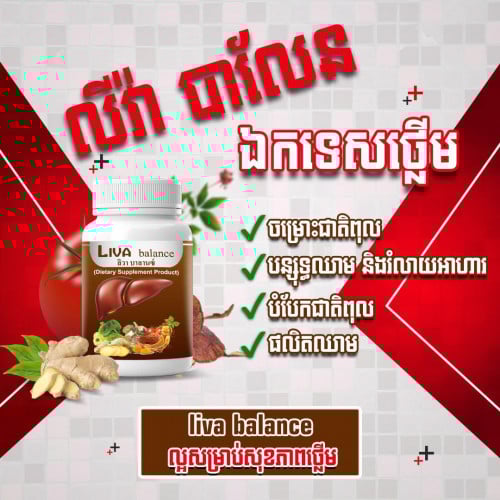 ថ្នាំថ្លើម លីវ៉ាបាលែន LivaBalance ជួយសម្រួលរាល់បញ្ហាថ្លើម