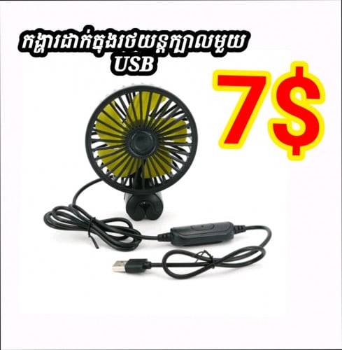 កង្ហាលភ្លោះប្រើឌុយកន្ទុយបារី សម្រាប់ដាក់ក្នុងរថយន្តខាងមុខកង្ហាលប្រើUSB ប្រើក្នុងឡាន តុត12$