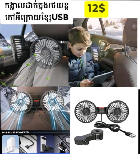 កង្ហាលភ្លោះប្រើឌុយកន្ទុយបារី សម្រាប់ដាក់ក្នុងរថយន្តខាងមុខកង្ហាលប្រើUSB ប្រើក្នុងឡាន តុត12$
