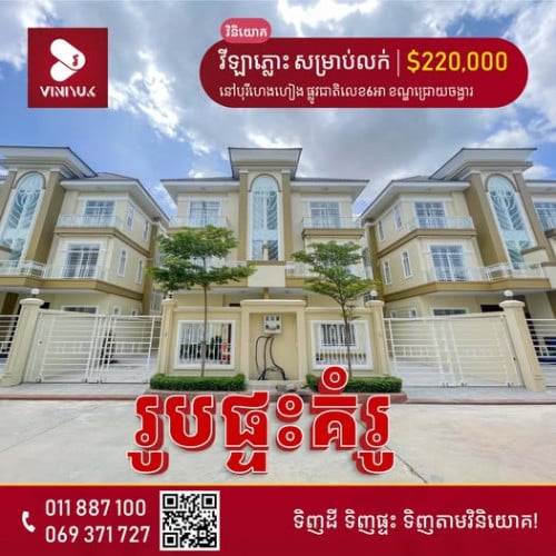 វីឡាភ្លោះ សម្រាប់លក់ !!