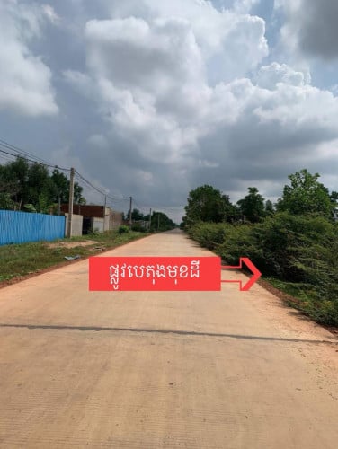 ដីអាជីកម្មលក់លេីផ្លូវបេតុងធំនៅសង្កាត់ស្វាយដង្គក្រុងសៀមរាប