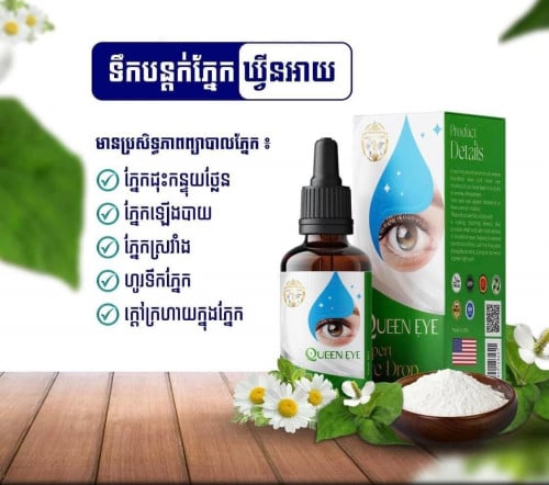 ទឹកថ្នាំបន្តក់ភ្នែកធម្មជាតិ ឃ្វីនអាយ QueenEye