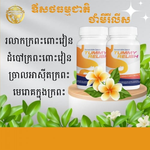 ថ្នាំក្រពះពោះវៀនអាមេរិក ថាំមីរេលីស tummyrelish