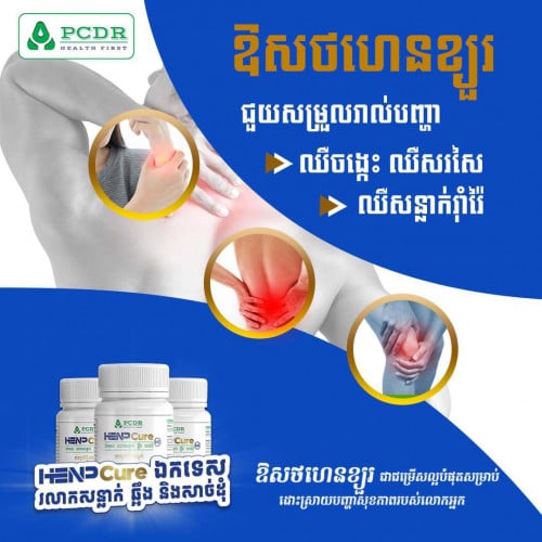 henpcure ហេនខ្យួ ហេនខ្យួរ